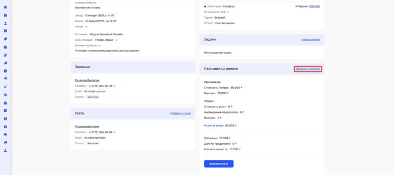 Внесение оплаты и оформление возврата