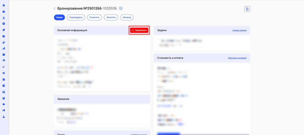 Наложение бронирований из-за расчетного часа