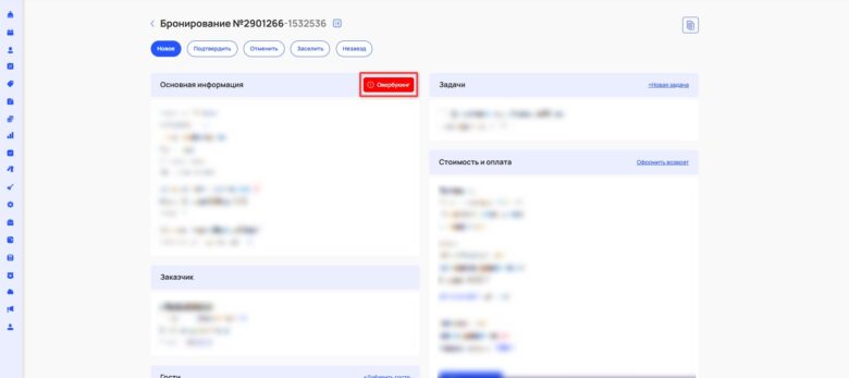 Наложение бронирований из-за расчетного часа