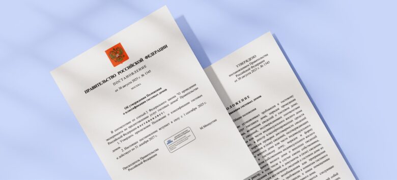 10 изменений в законах для гостиниц в 2025 году