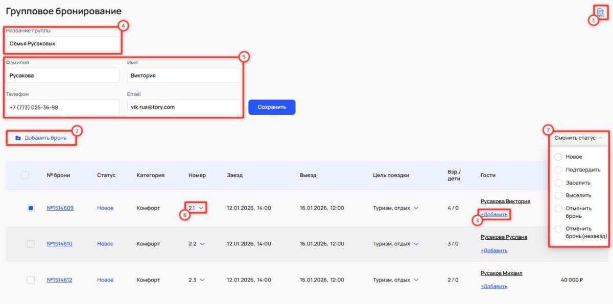 Просмотр группового бронирования