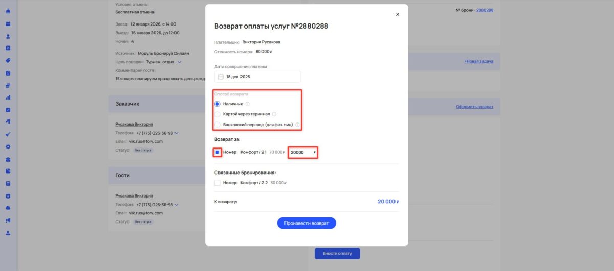 Внесение оплаты и оформление возврата