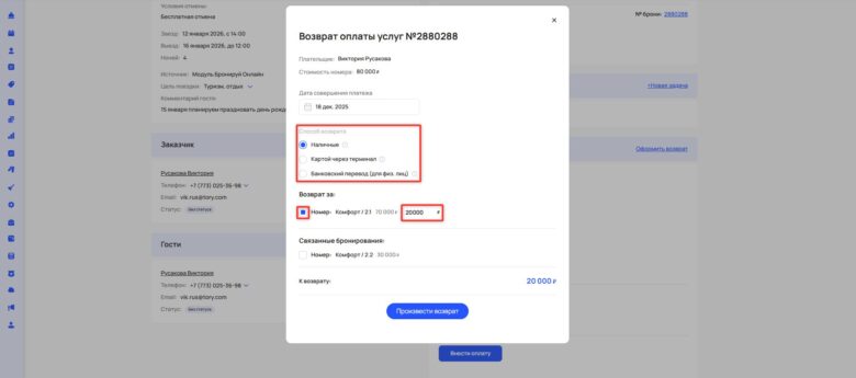 Внесение оплаты и оформление возврата