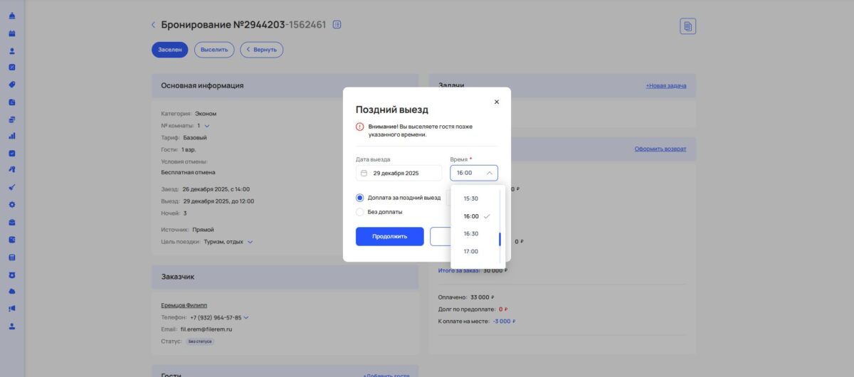 Наложение бронирований из-за расчетного часа