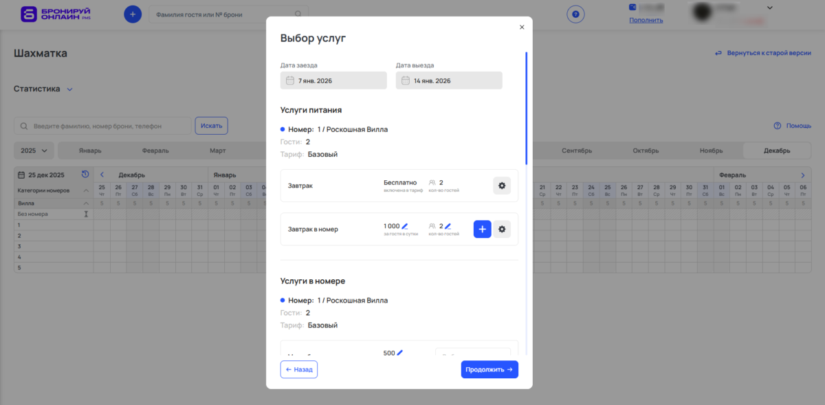 Добавить бронирование через шахматку