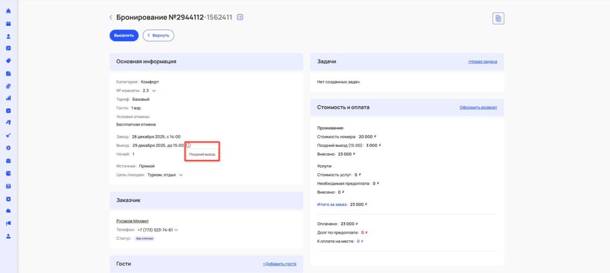 Наложение бронирований из-за расчетного часа
