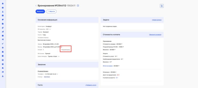 Наложение бронирований из-за расчетного часа