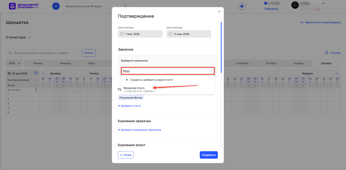 Добавить бронирование через шахматку
