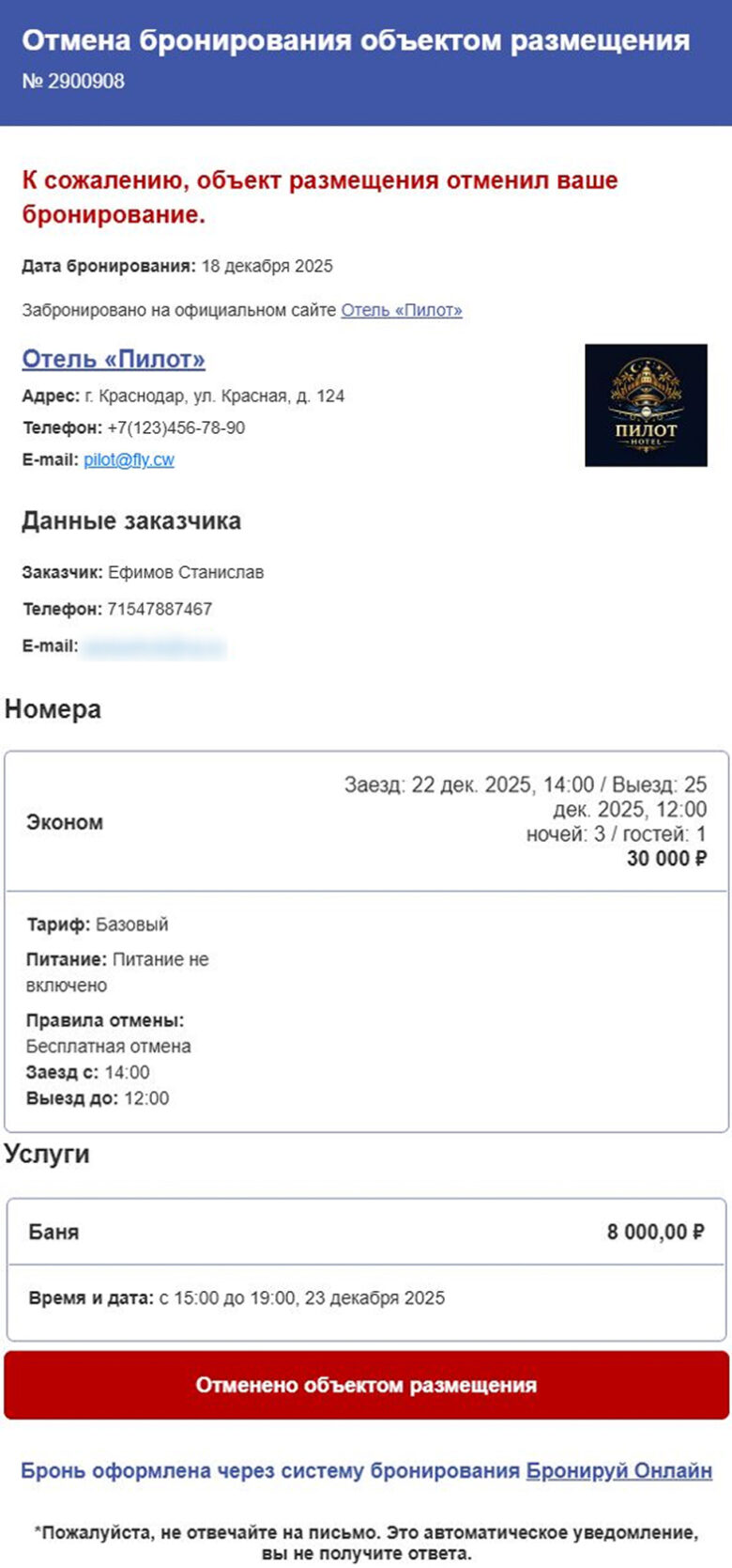 Уведомления, поступающие на почту гостя