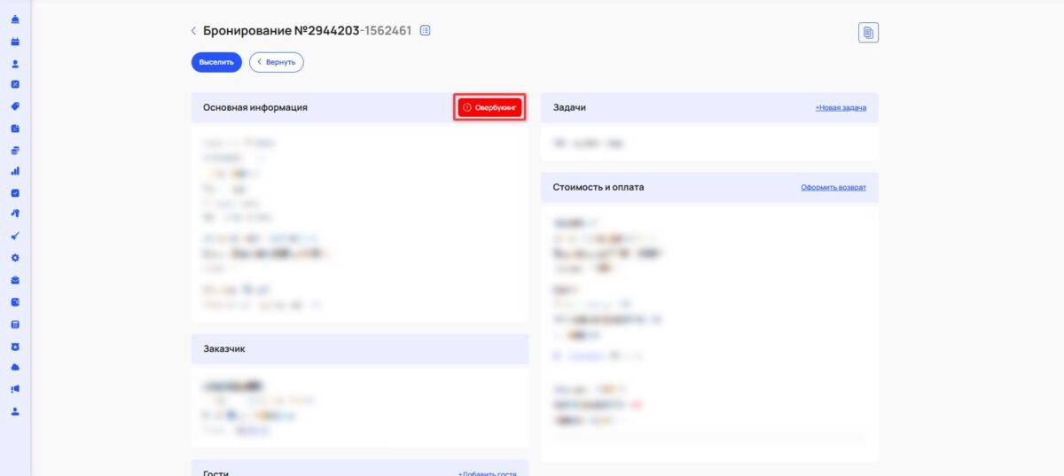Наложение бронирований из-за расчетного часа