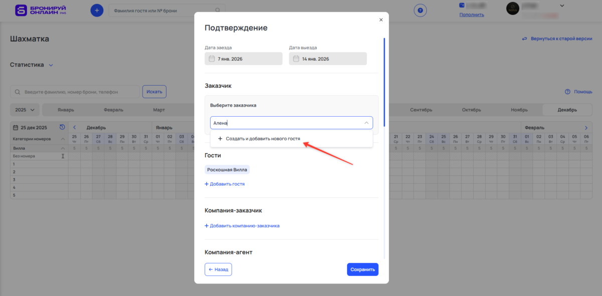 Добавить бронирование через шахматку