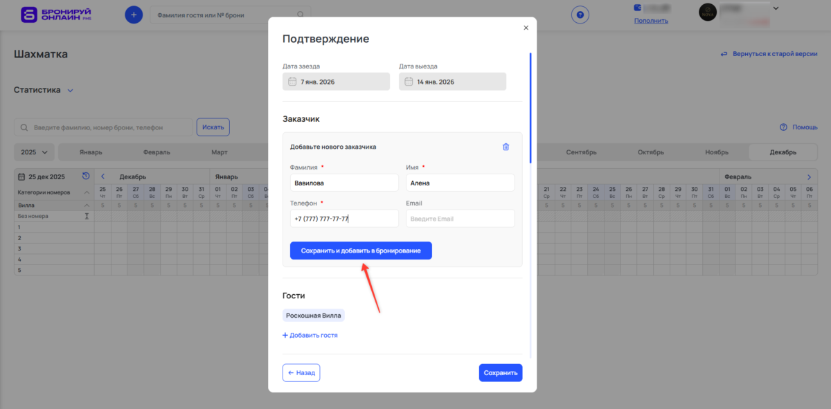 Добавить бронирование через шахматку