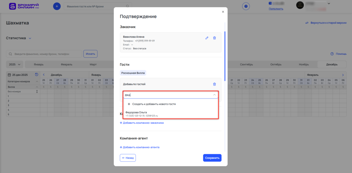 Добавить бронирование через шахматку