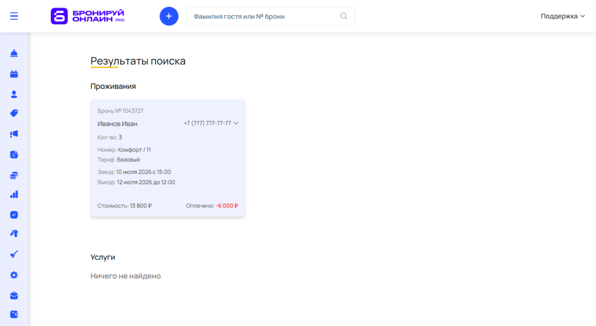 Поиск и работа с бронированием