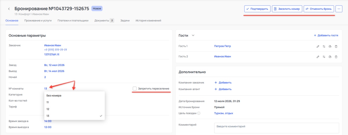 Поиск и работа с бронированием