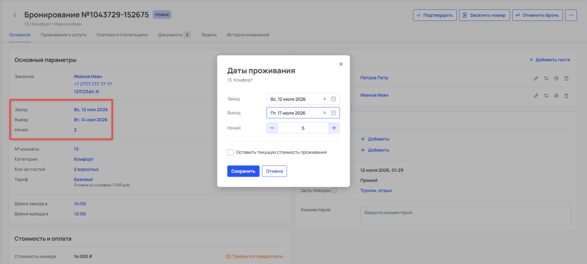 Поиск и работа с бронированием
