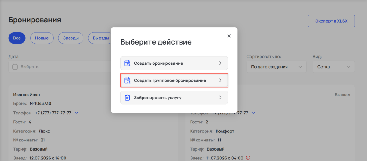 Создать групповую бронь с помощью быстрого бронирования