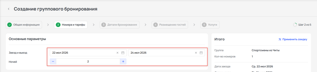 Создать групповую бронь с помощью быстрого бронирования