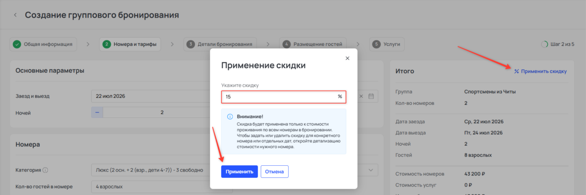 Создать групповую бронь с помощью быстрого бронирования