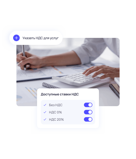 Настраивайте ставку НДС