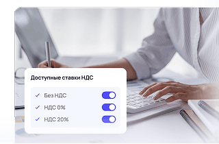 Настраивайте ставку НДС