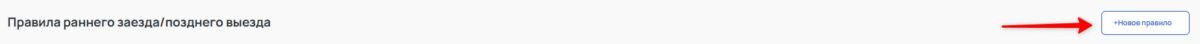Ранний заезд / Поздний выезд