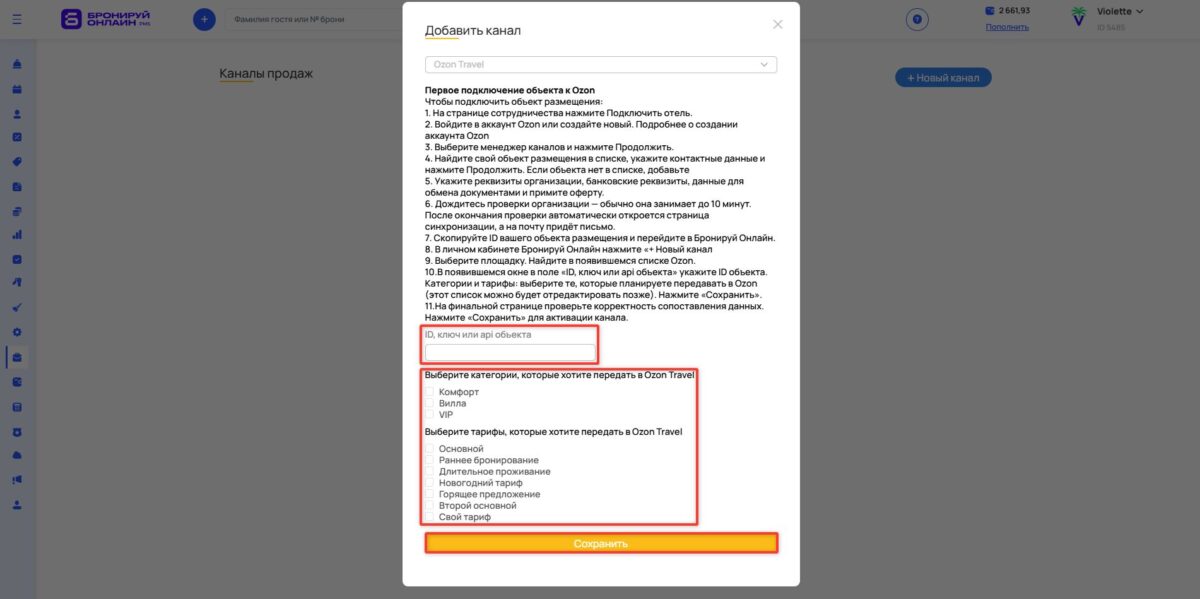 Настройка канала Ozon Travel