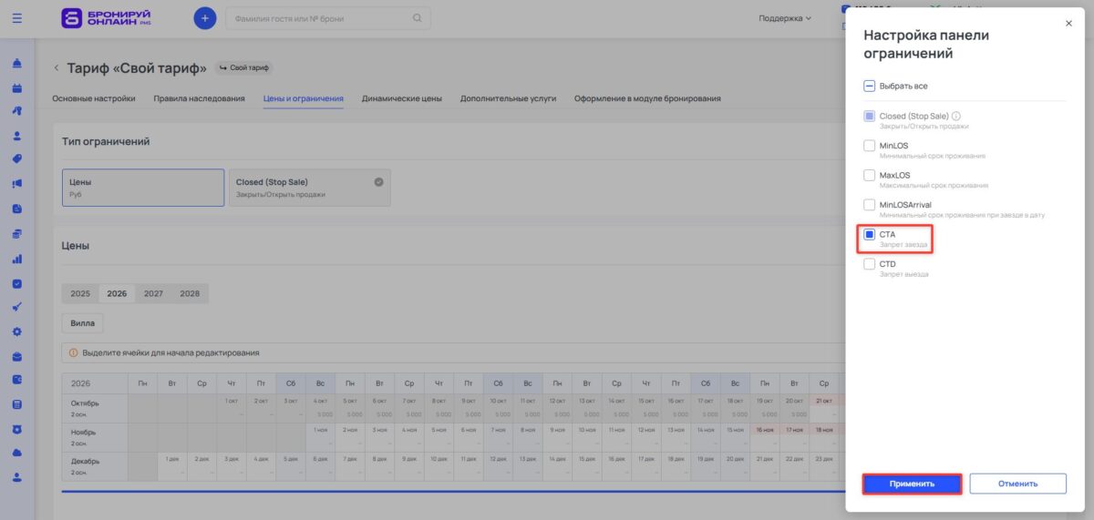 Ограничение тарифа CTA (Closed to Arrival): запрет заезда