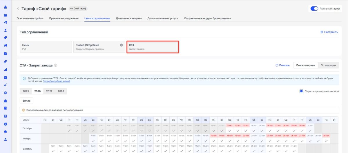 Ограничение тарифа CTA (Closed to Arrival): запрет заезда