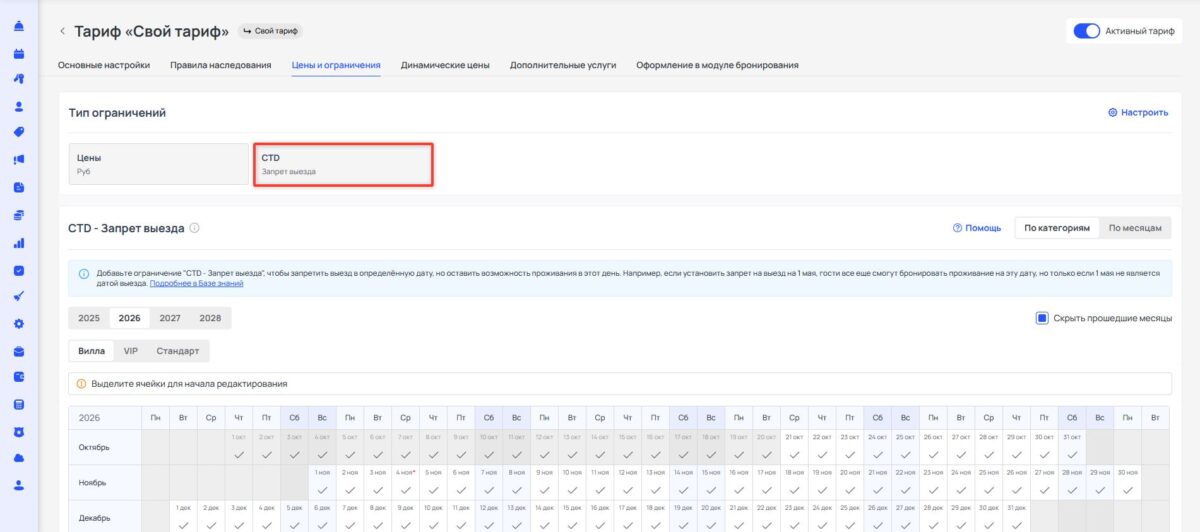 Ограничение тарифа CTD (Closed to Departure): запрет выезда