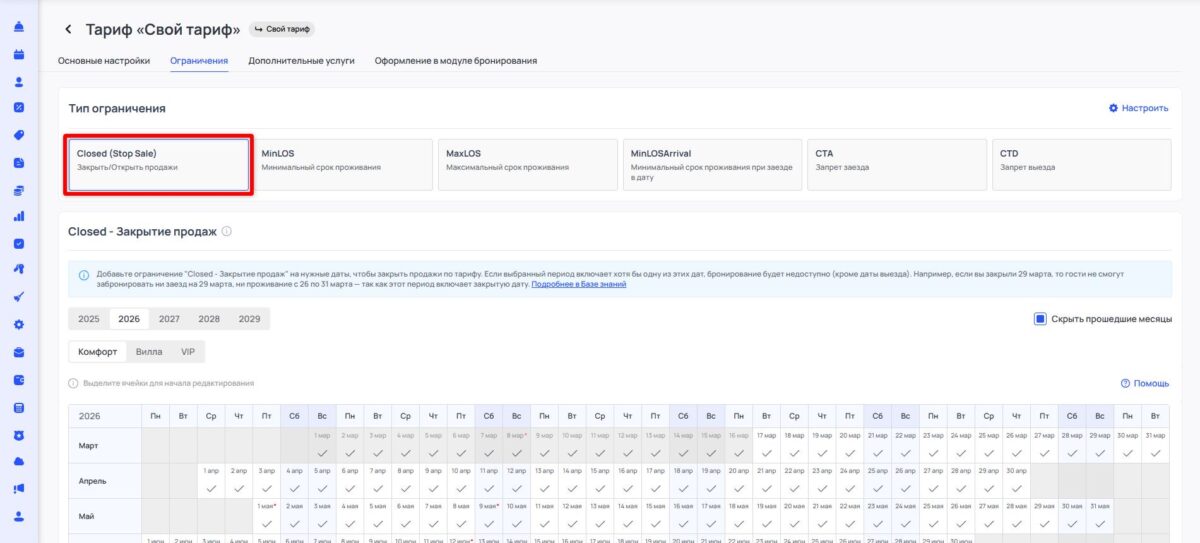 Ограничение тарифа Closed (Stop Sale): закрытие продаж