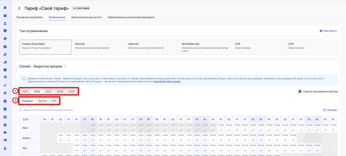 Ограничение тарифа Closed (Stop Sale): закрытие продаж