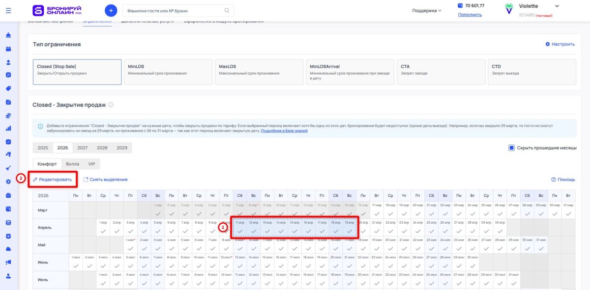 Ограничение тарифа Closed (Stop Sale): закрытие продаж
