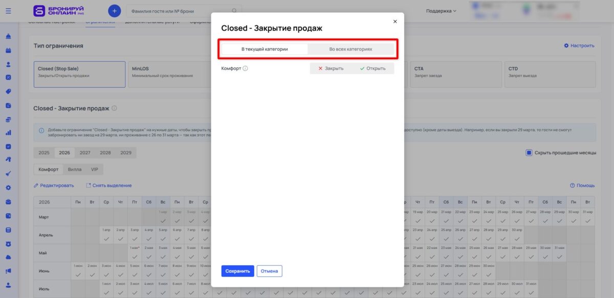 Ограничение тарифа Closed (Stop Sale): закрытие продаж
