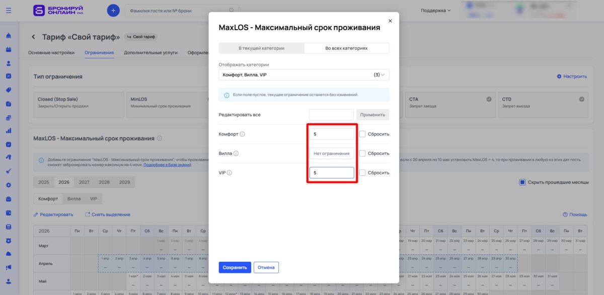 Ограничение тарифа MaxLOS (Maximum Length of Stay): максимальный срок проживания