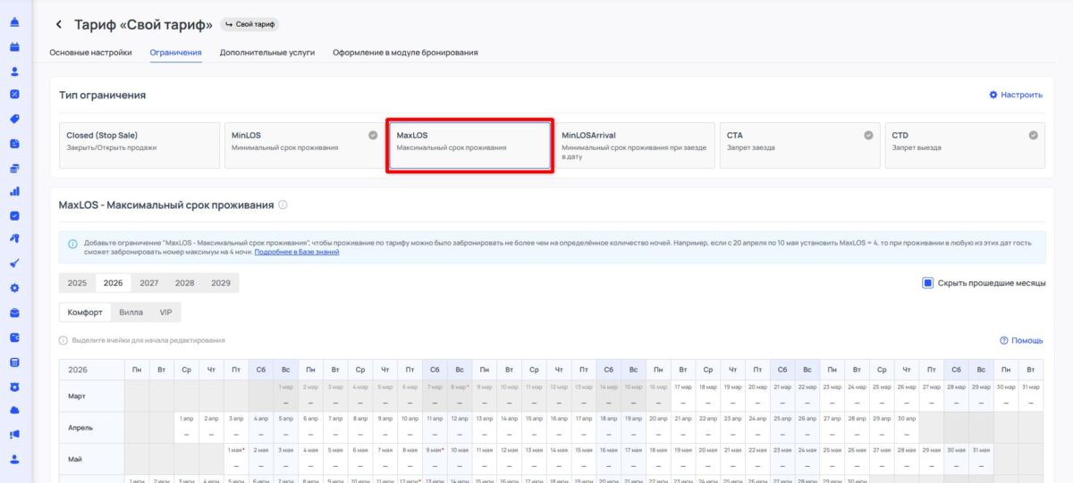 Ограничение тарифа MaxLOS (Maximum Length of Stay): максимальный срок проживания