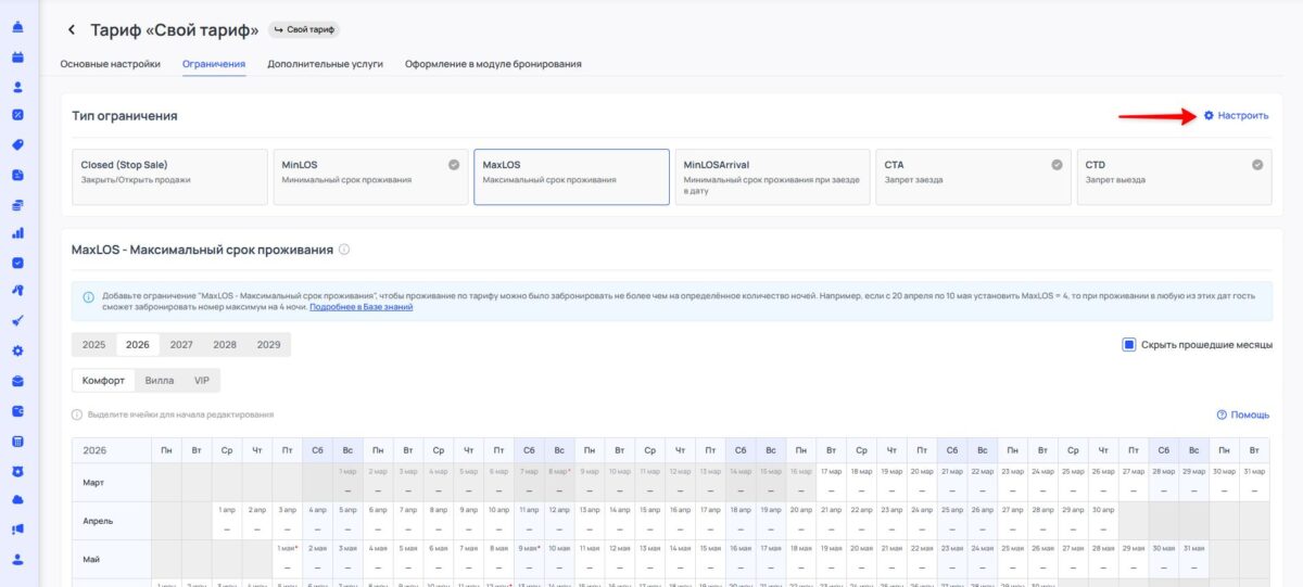 Ограничение тарифа MaxLOS (Maximum Length of Stay): максимальный срок проживания
