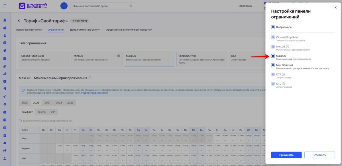 Ограничение тарифа MaxLOS (Maximum Length of Stay): максимальный срок проживания