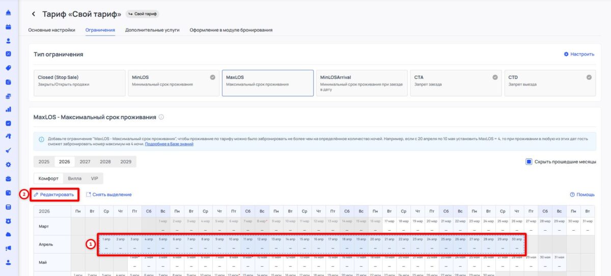 Ограничение тарифа MaxLOS (Maximum Length of Stay): максимальный срок проживания