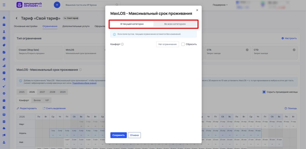 Ограничение тарифа MaxLOS (Maximum Length of Stay): максимальный срок проживания