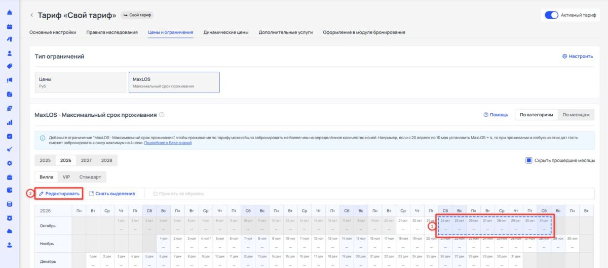 Ограничение тарифа MaxLOS (Maximum Length of Stay): максимальный срок проживания