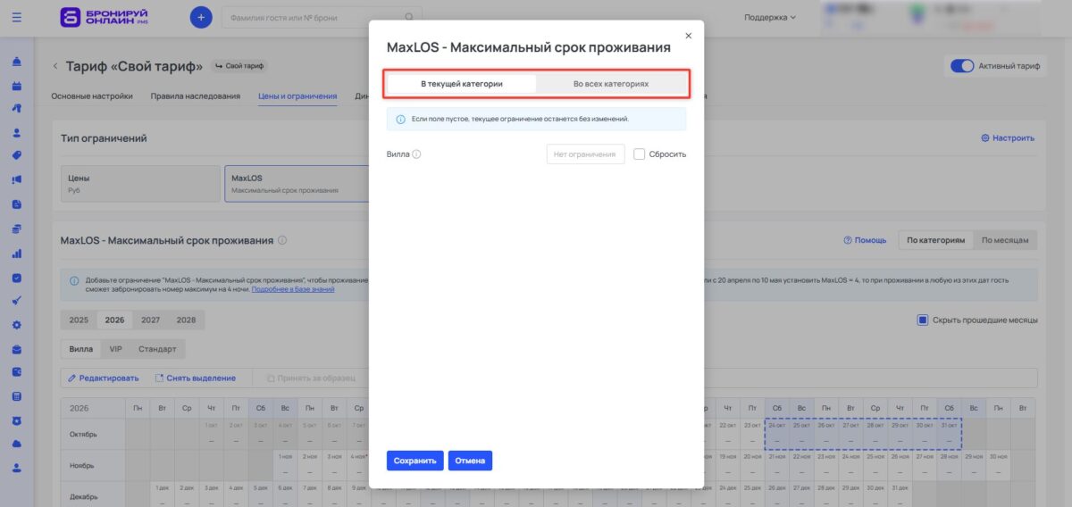 Ограничение тарифа MaxLOS (Maximum Length of Stay): максимальный срок проживания