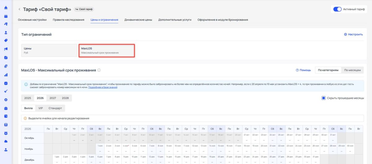 Ограничение тарифа MaxLOS (Maximum Length of Stay): максимальный срок проживания