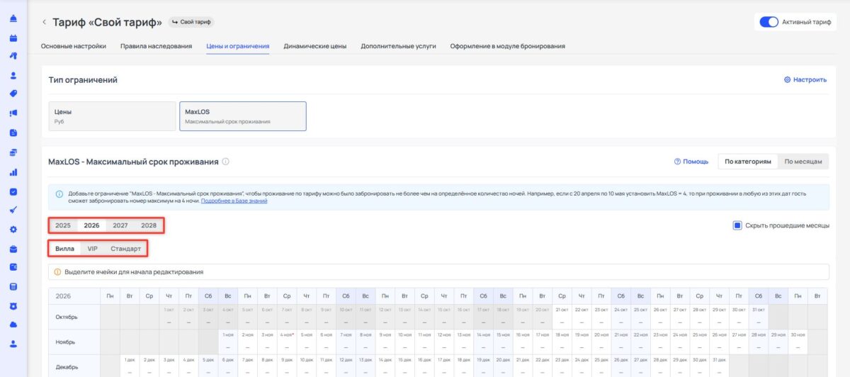 Ограничение тарифа MaxLOS (Maximum Length of Stay): максимальный срок проживания