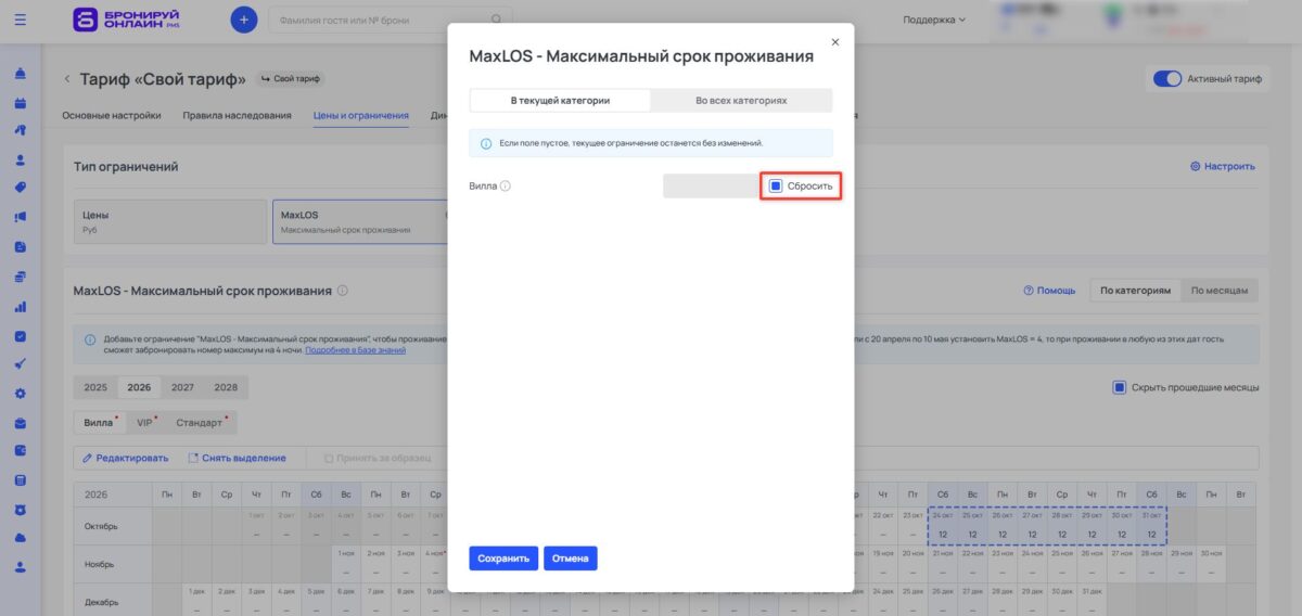 Ограничение тарифа MaxLOS (Maximum Length of Stay): максимальный срок проживания