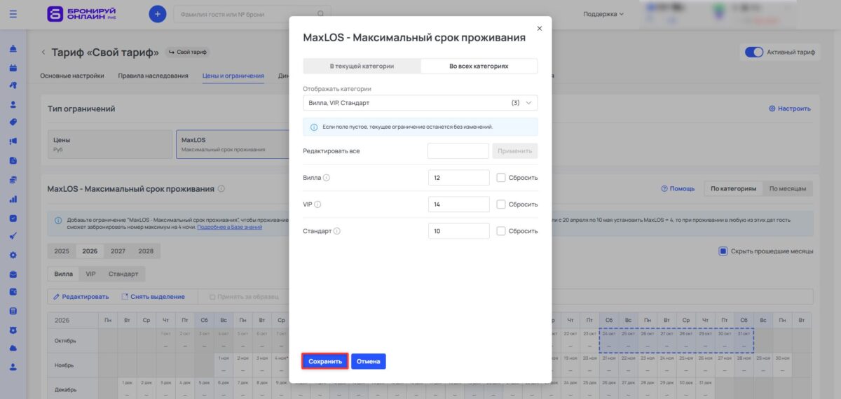 Ограничение тарифа MaxLOS (Maximum Length of Stay): максимальный срок проживания