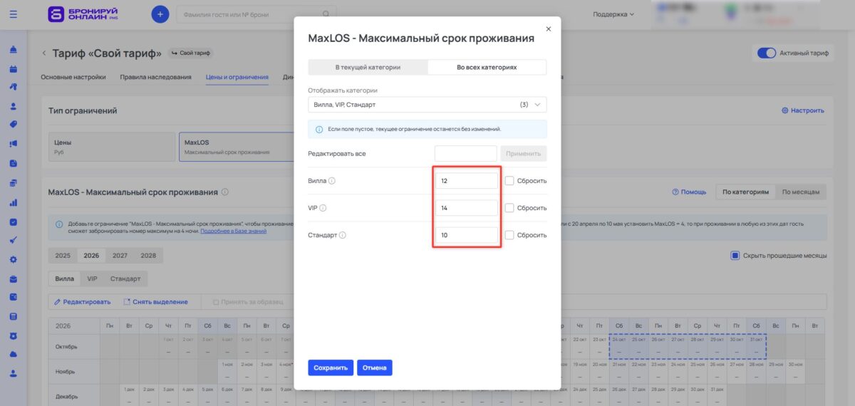 Ограничение тарифа MaxLOS (Maximum Length of Stay): максимальный срок проживания
