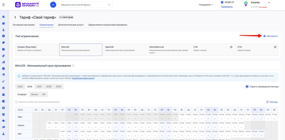 Ограничение тарифа MinLOS (Minimum Length of Stay): минимальный срок проживания