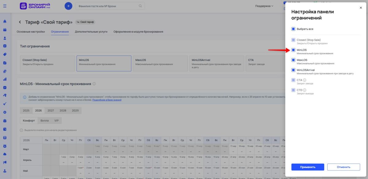 Ограничение тарифа MinLOS (Minimum Length of Stay): минимальный срок проживания