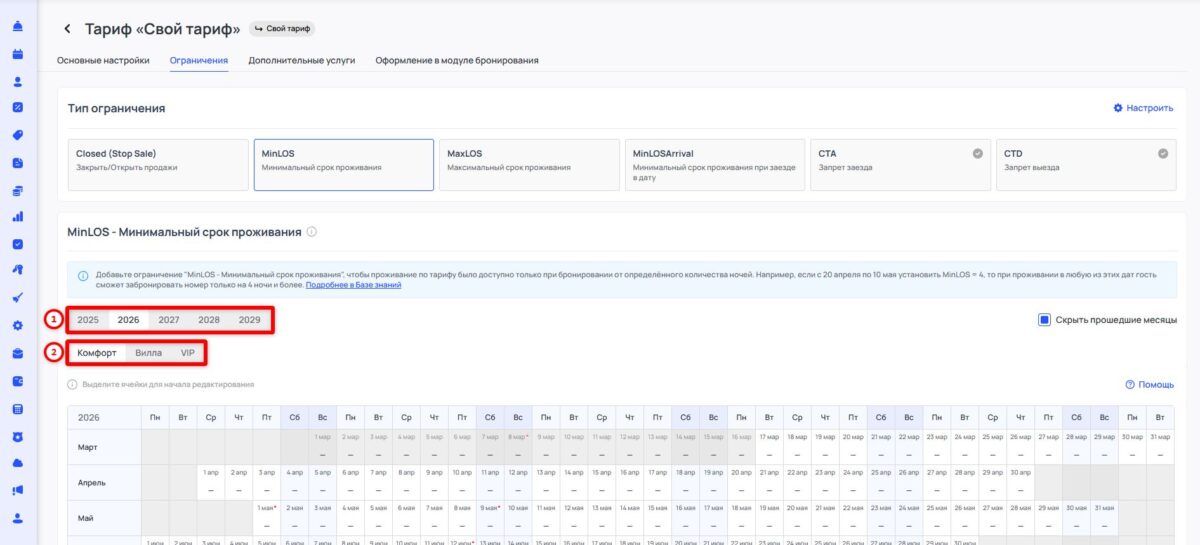 Ограничение тарифа MinLOS (Minimum Length of Stay): минимальный срок проживания